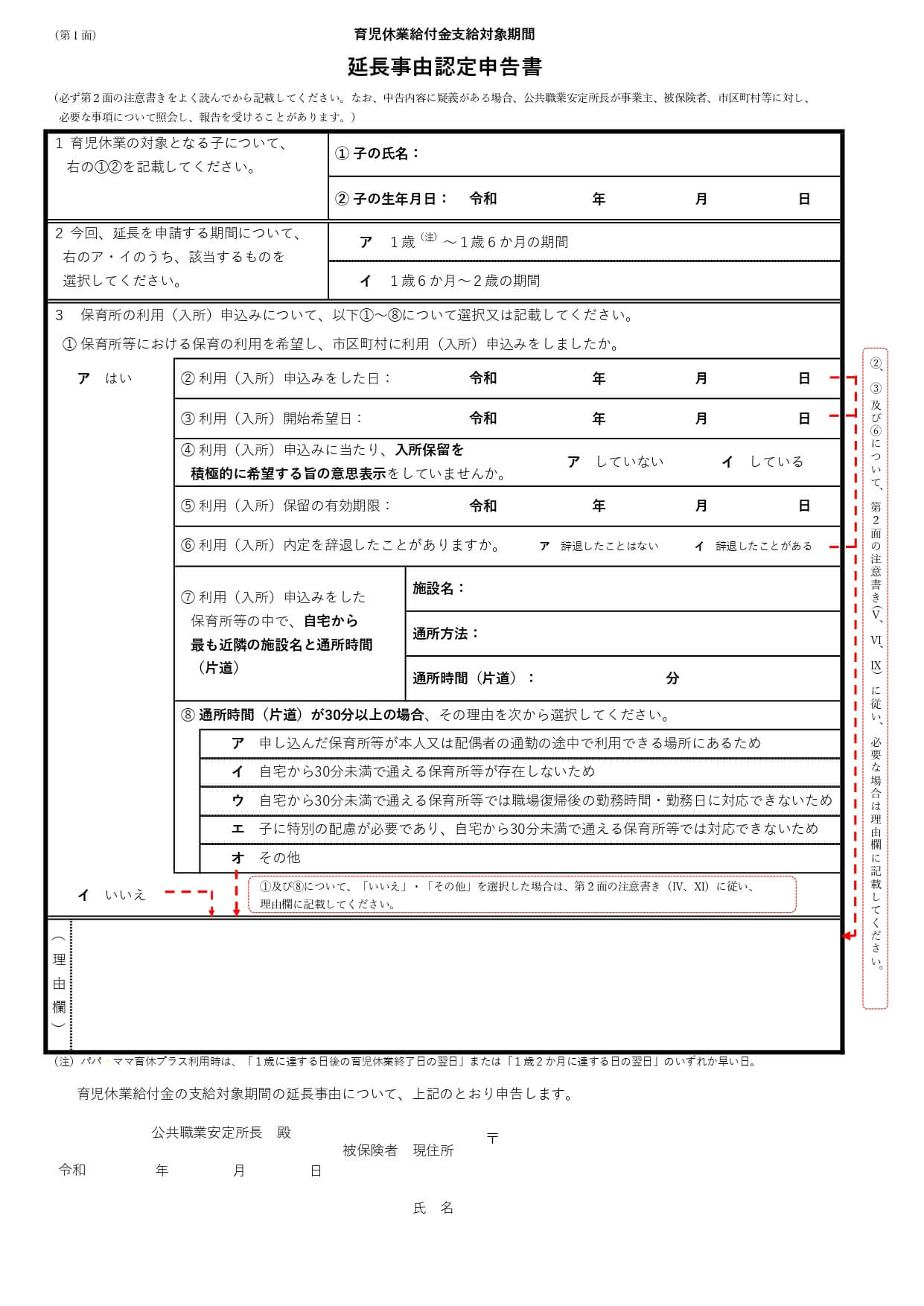 育児休業給付金支給対象期間 延長事由認定申告書