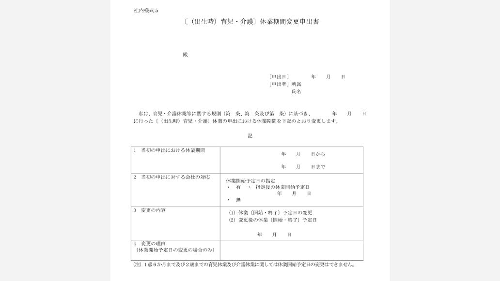 育児休業期間変更申出書