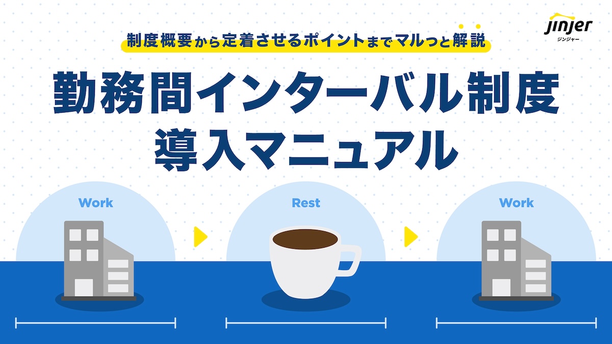 ~制度概要から定着させるポイントまでマルっと解説~ 勤務間インターバル制度導入マニュアル