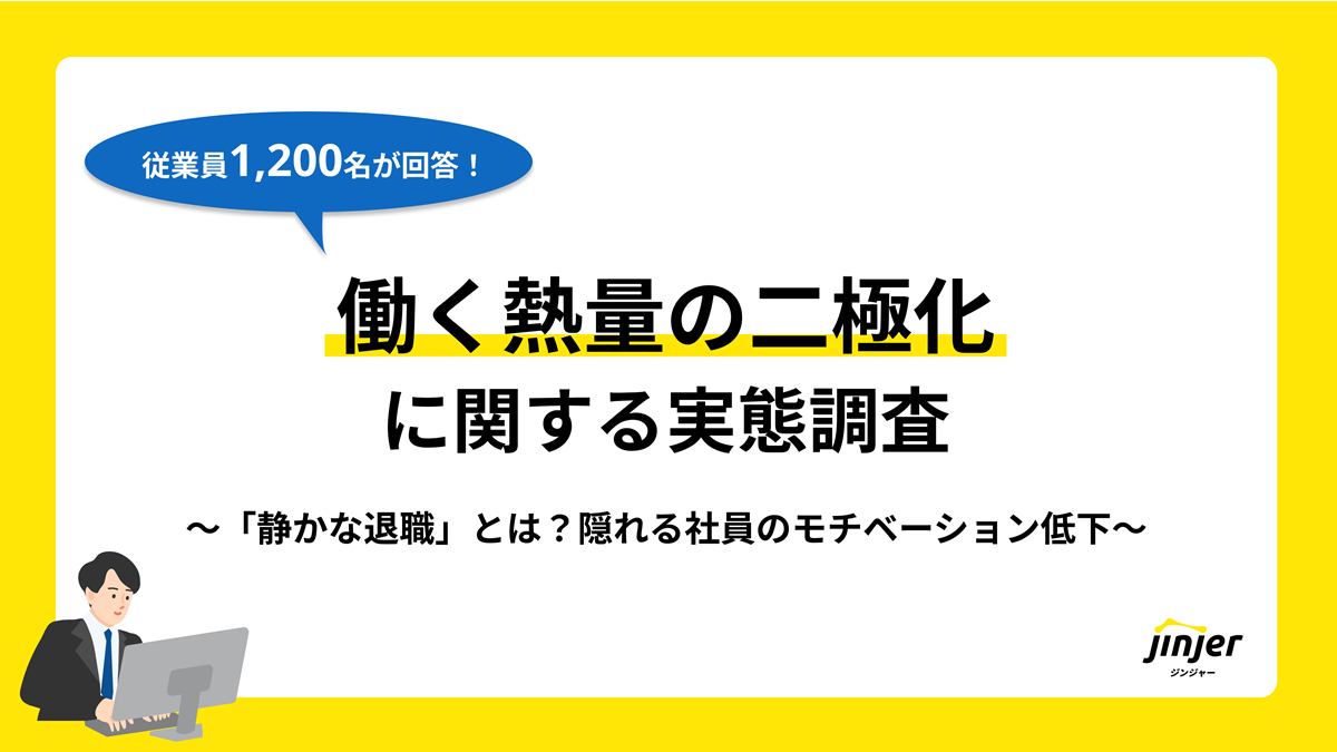 働く熱量の二極化に関する実態調査