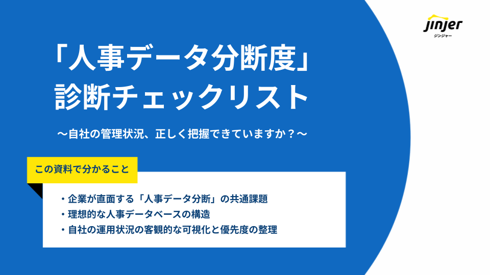 「人事データ分断度」診断チェックリスト ～自社の管理状況、正しく把握できていますか？～