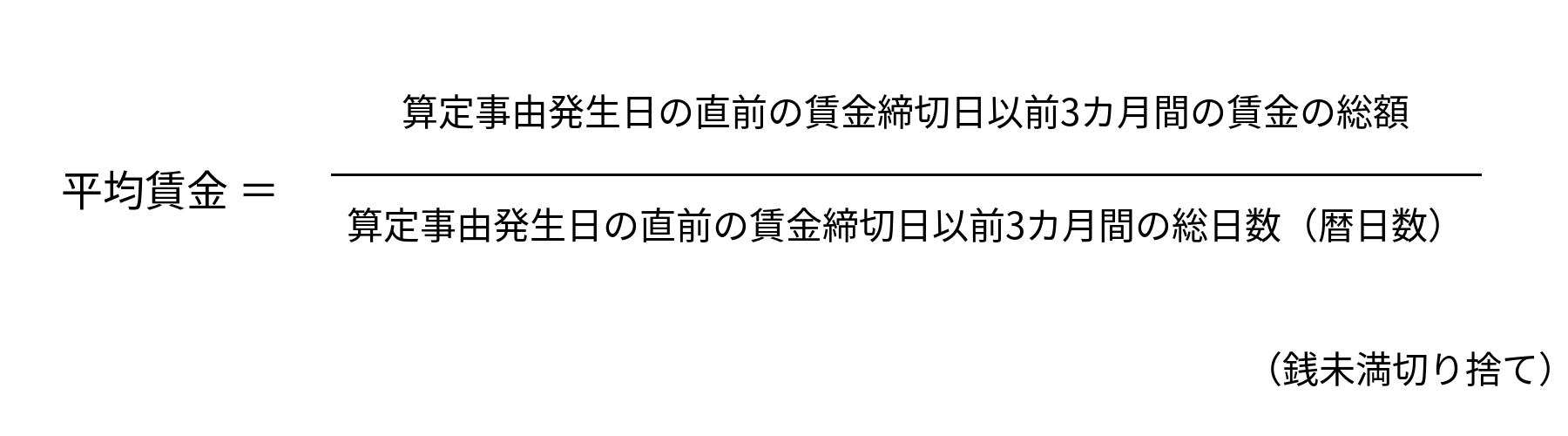 平均賃金の算出式