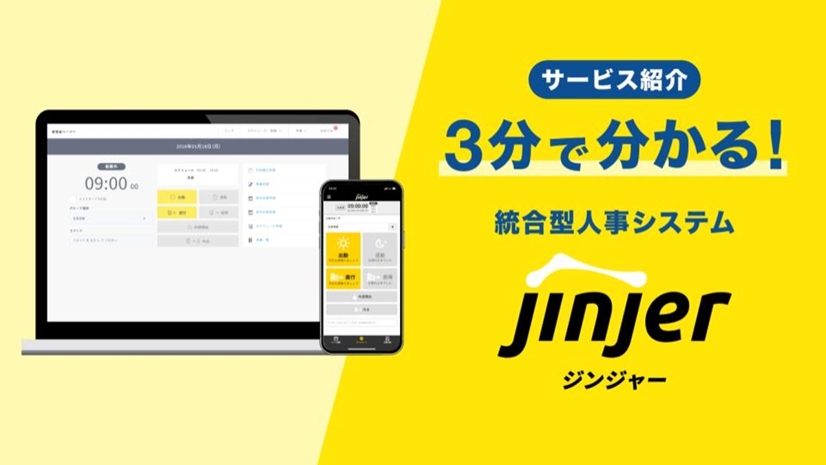 3分で分かる！統合型人事システム「ジンジャー」