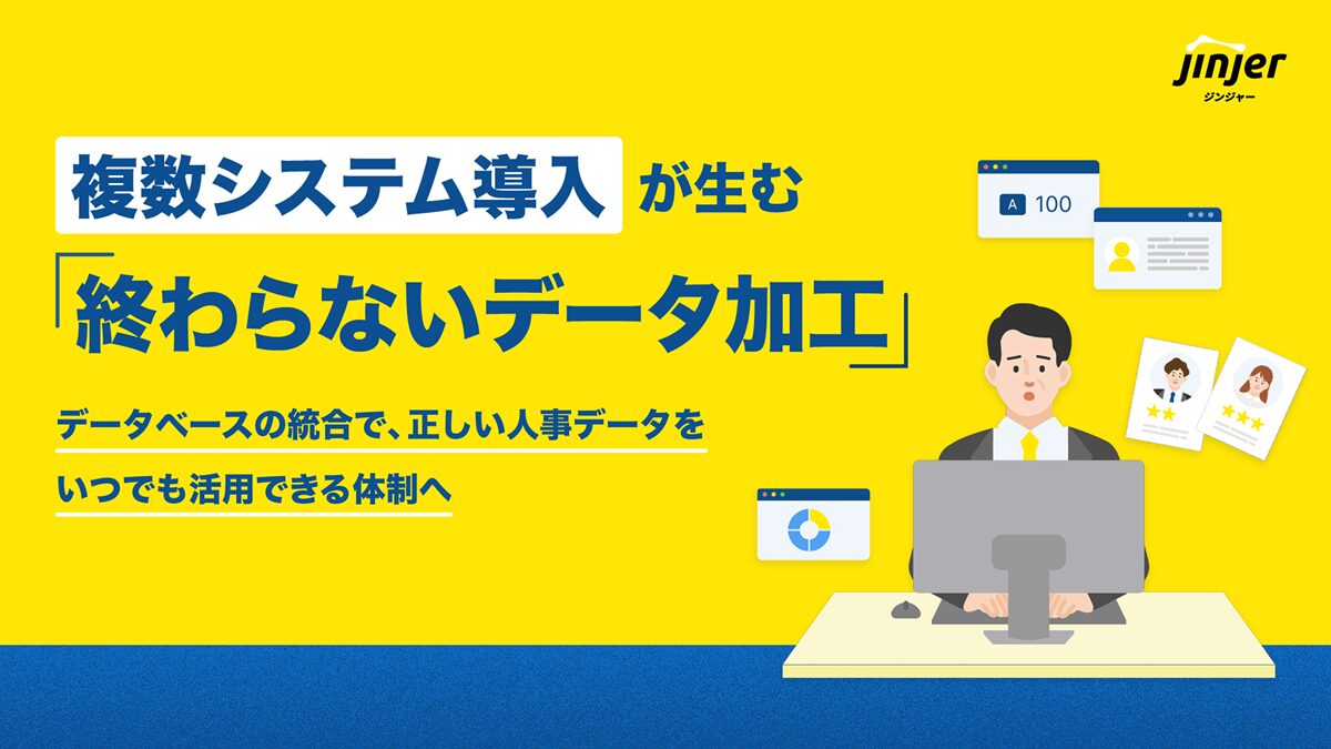 複数システム導入が生む「終わらないデータ加工」 〜データベースの統合で、正しい人事データをいつでも活用できる体制へ〜