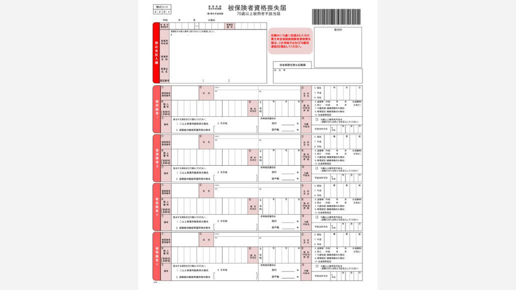 被保険者資格喪失届