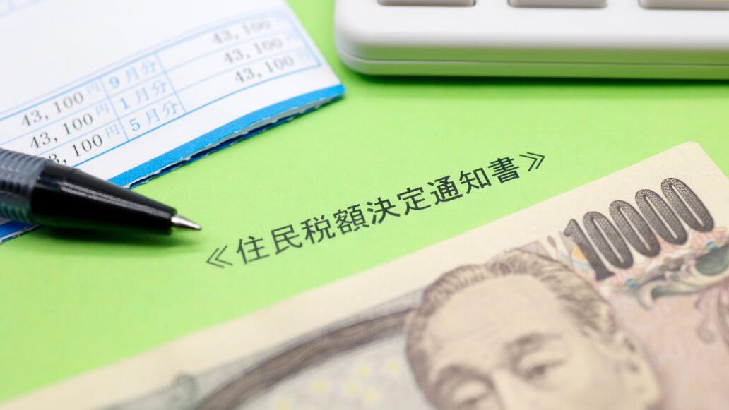 住民税額決定通知書