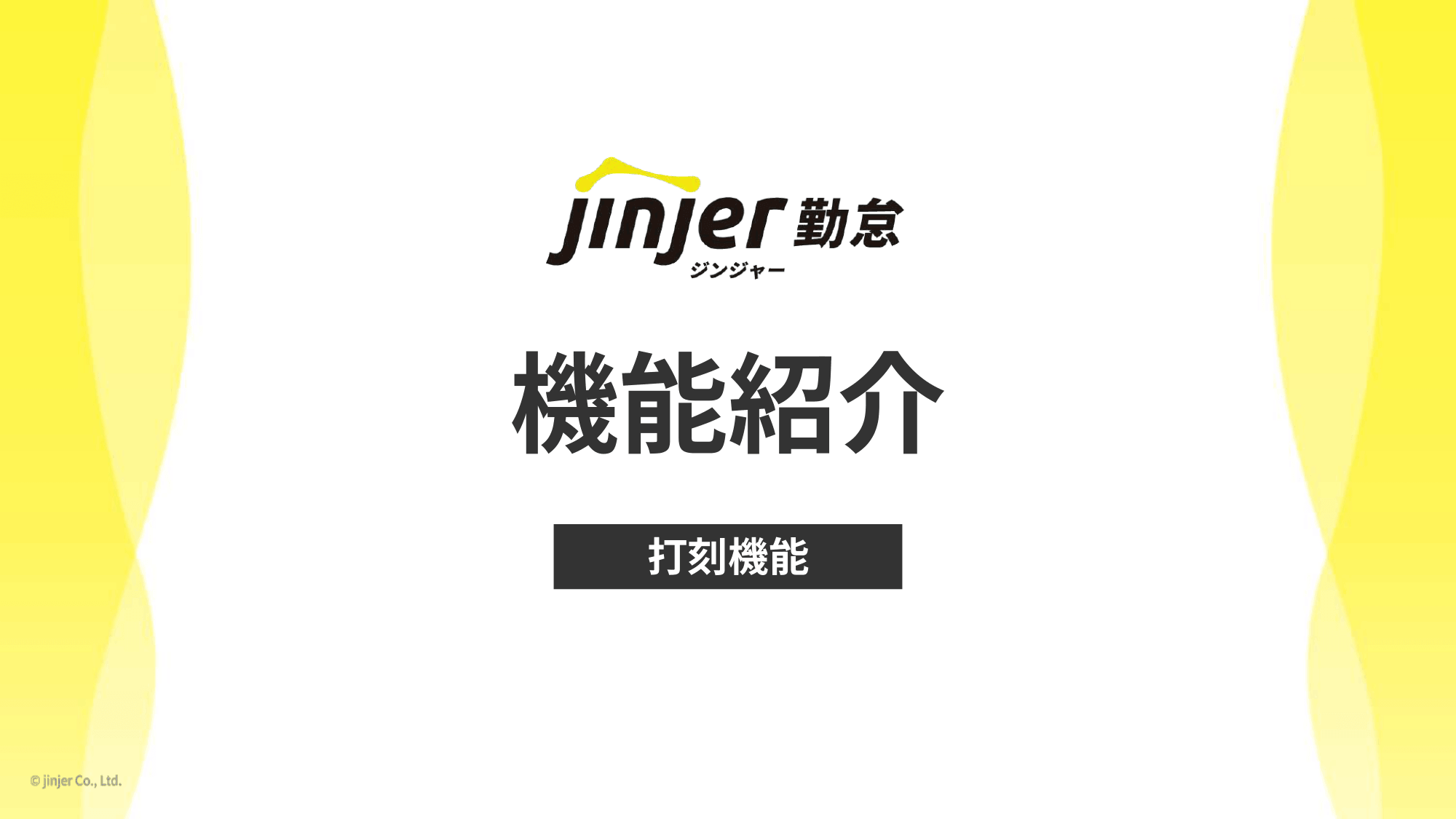 ★はじめての勤怠管理★ジンジャー勤怠 機能紹介シリーズ