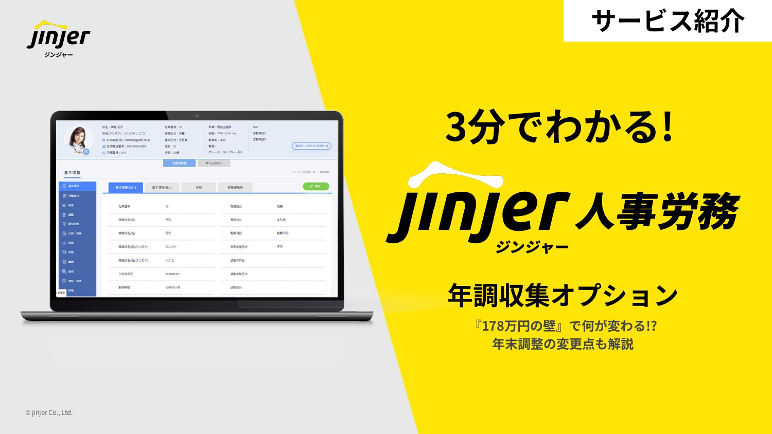 3分でわかる！ジンジャー人事労務「年調収集オプション」