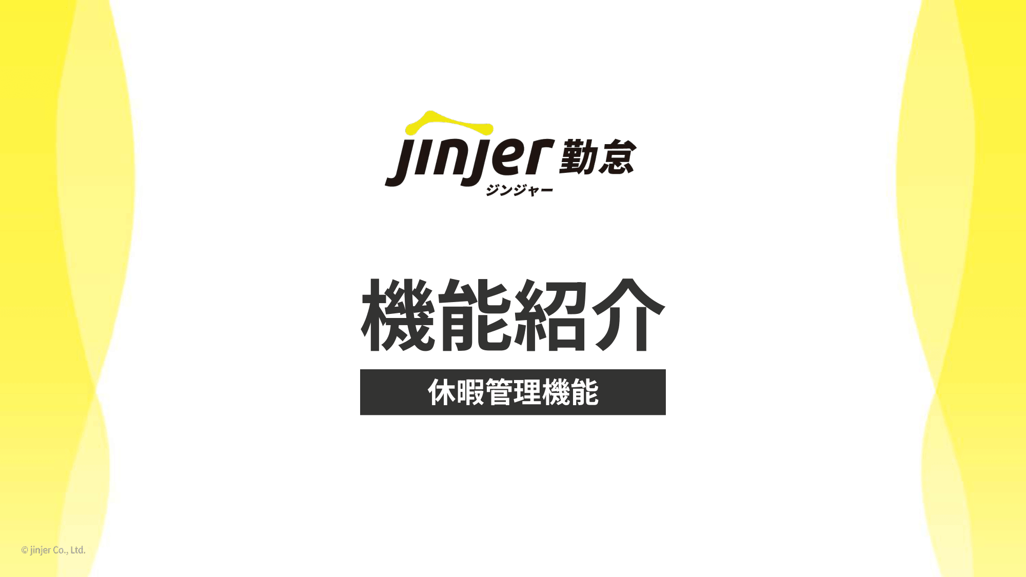 ★はじめての勤怠管理★ジンジャー勤怠 機能紹介シリーズ