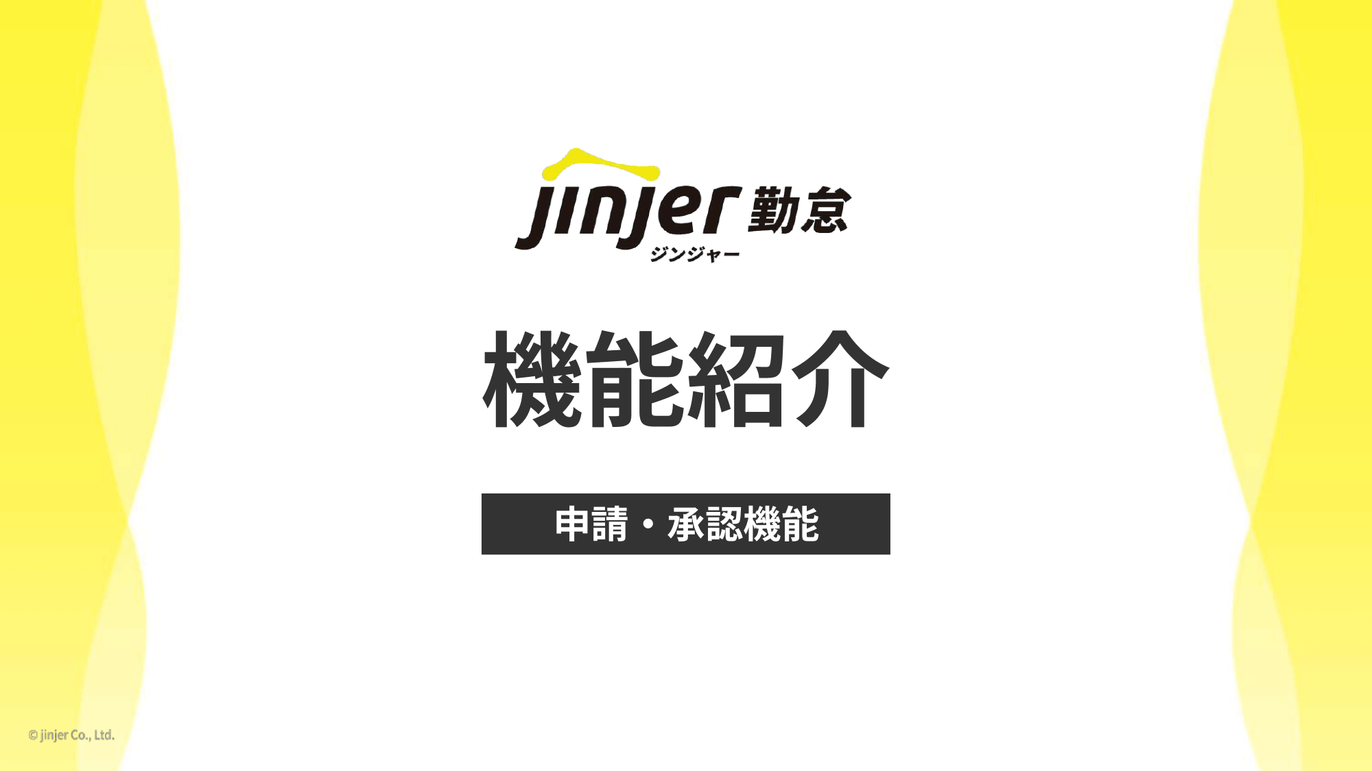 ★はじめての勤怠管理★ジンジャー勤怠 機能紹介シリーズ