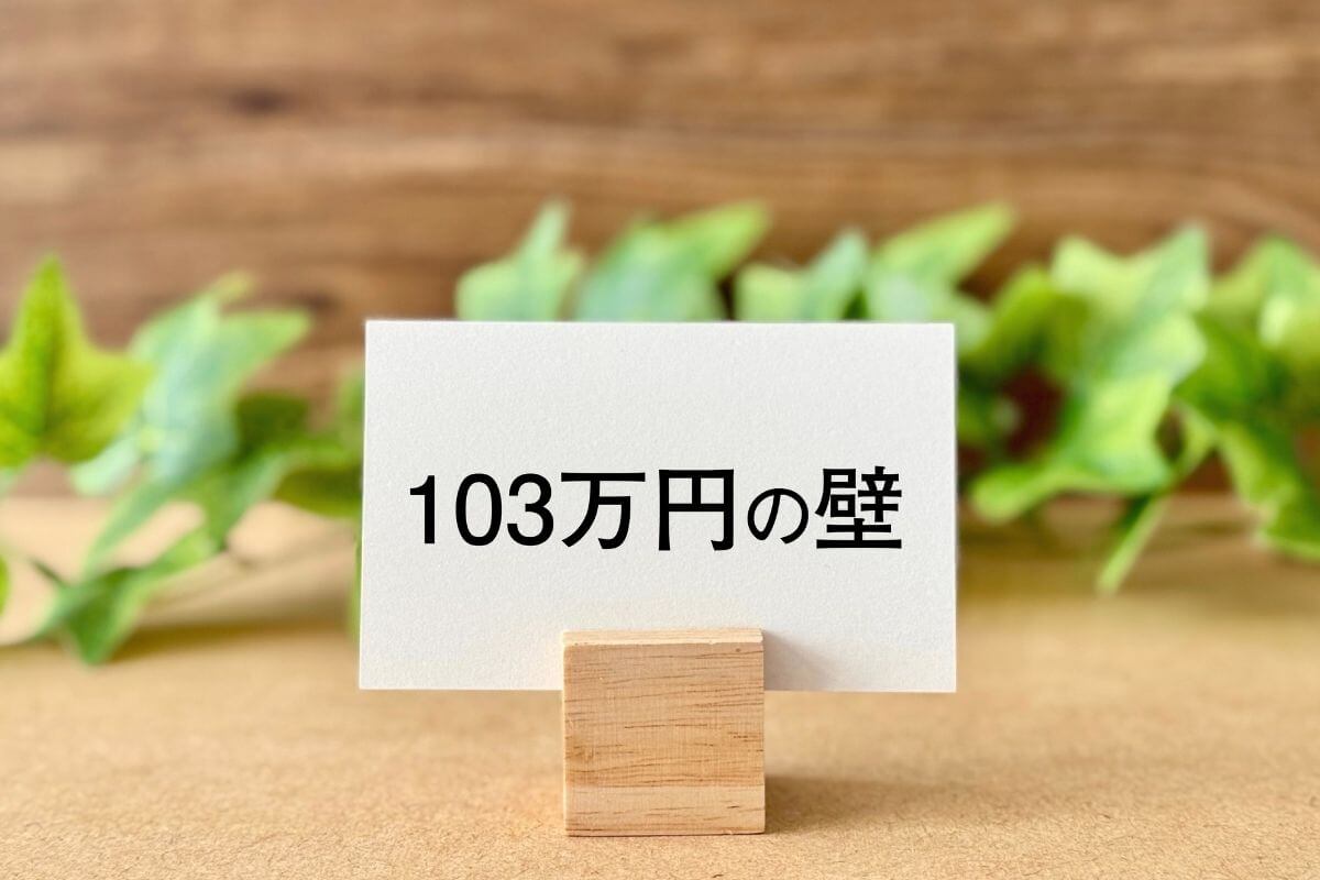 103万円の壁